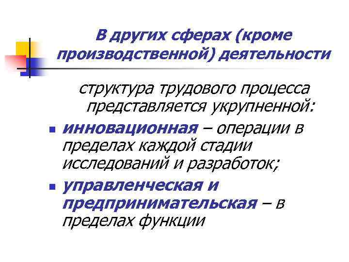 В других сферах (кроме производственной) деятельности n n структура трудового процесса представляется укрупненной: инновационная