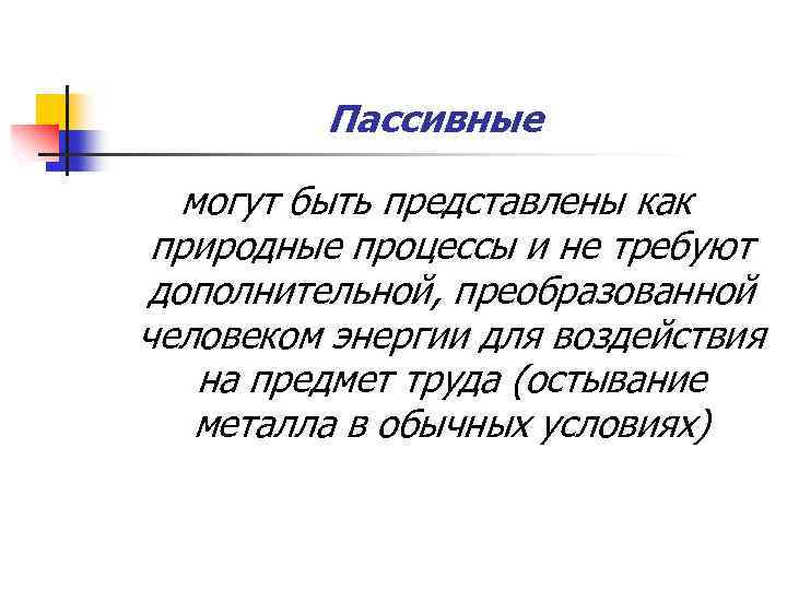 Пассивные могут быть представлены как природные процессы и не требуют дополнительной, преобразованной человеком энергии