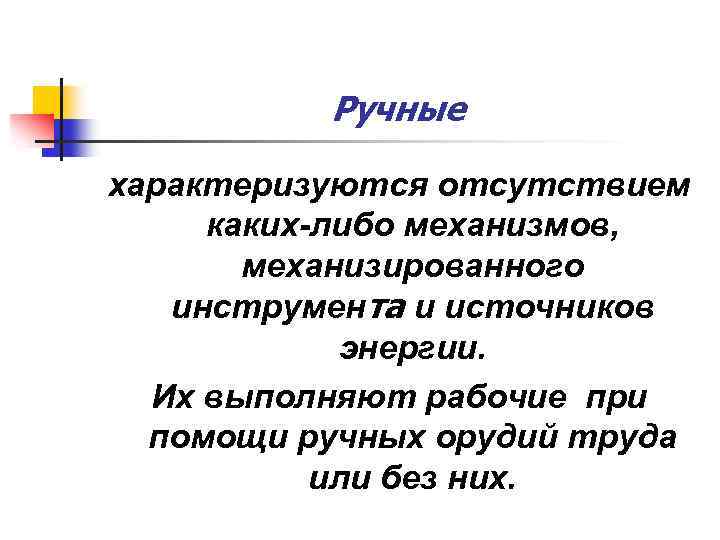 Ручные характеризуются отсутствием каких-либо механизмов, механизированного инструмента и источников энергии. Их выполняют рабочие при