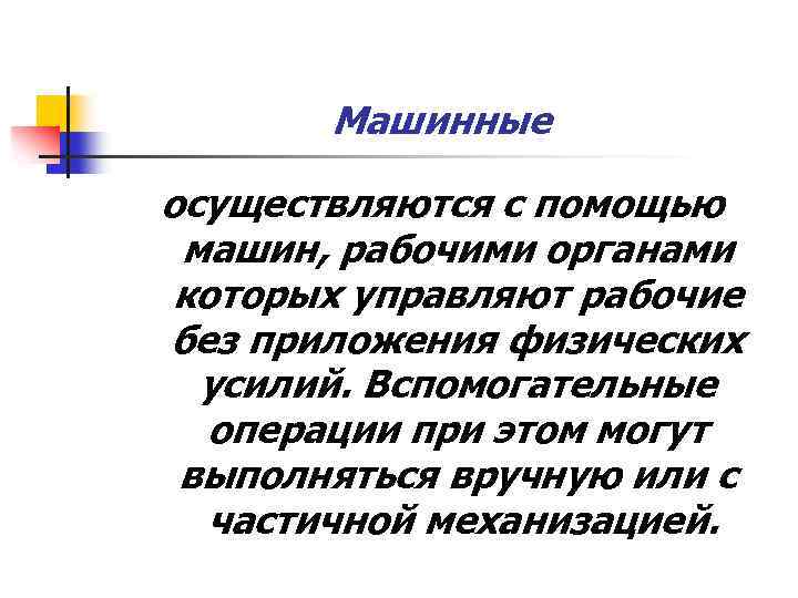 Машинные осуществляются с помощью машин, рабочими органами которых управляют рабочие без приложения физических усилий.