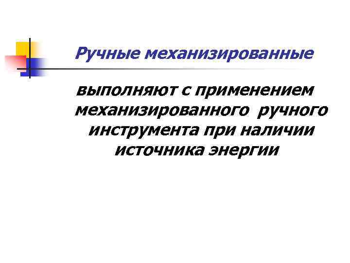 Ручные механизированные выполняют с применением механизированного ручного инструмента при наличии источника энергии 