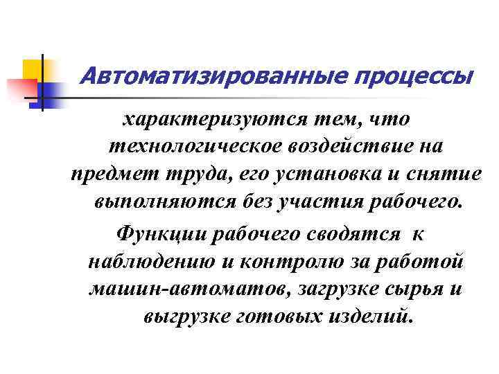 Автоматизированные процессы характеризуются тем, что технологическое воздействие на предмет труда, его установка и снятие