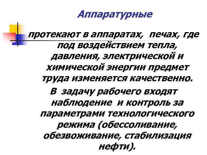 Аппаратурные протекают в аппаратах, печах, где под воздействием тепла, давления, электрической и химической энергии