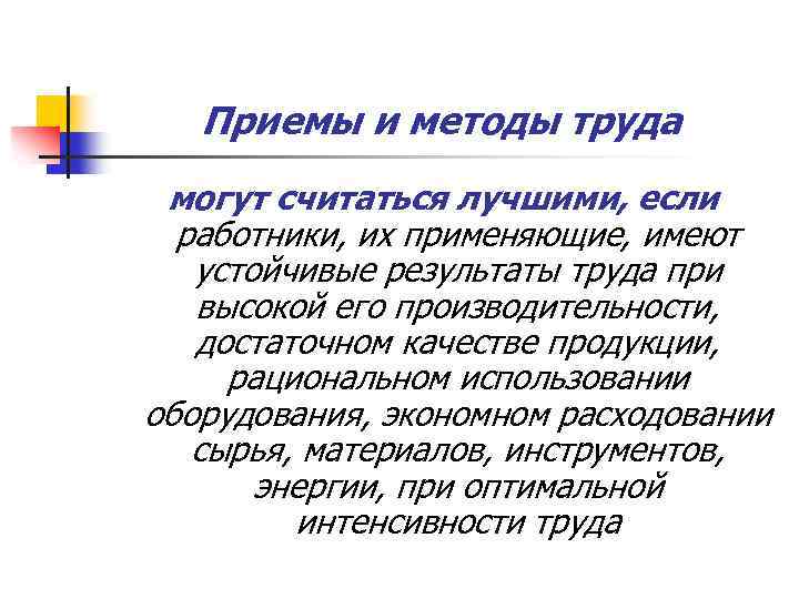 Приемы и методы труда могут считаться лучшими, если работники, их применяющие, имеют устойчивые результаты