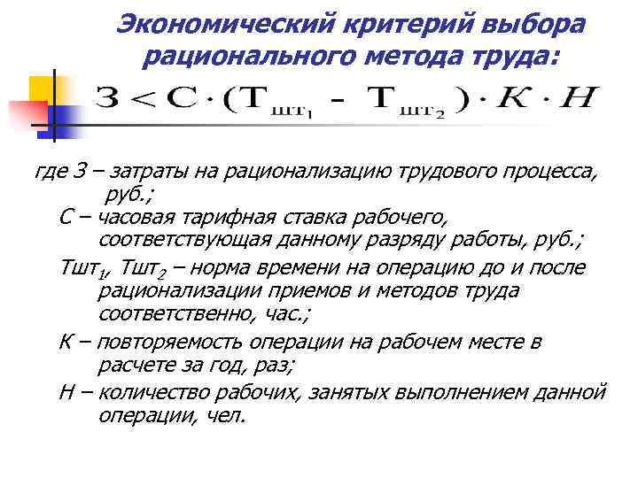 Экономический критерий выбора рационального метода труда: где З – затраты на рационализацию трудового процесса,