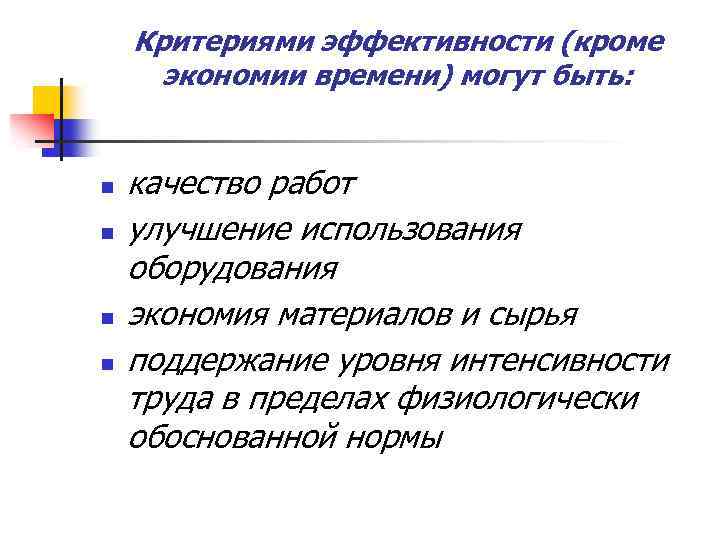 Критериями эффективности (кроме экономии времени) могут быть: n n качество работ улучшение использования оборудования