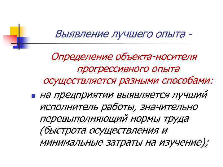 Выявление лучшего опыта - n Определение объекта-носителя прогрессивного опыта осуществляется разными способами: на предприятии