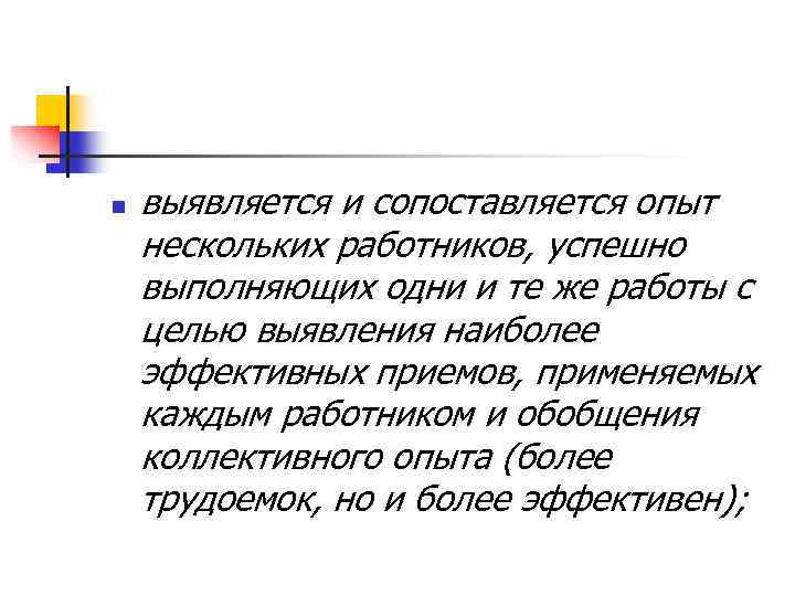 n выявляется и сопоставляется опыт нескольких работников, успешно выполняющих одни и те же работы