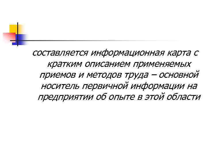 составляется информационная карта с кратким описанием применяемых приемов и методов труда – основной носитель
