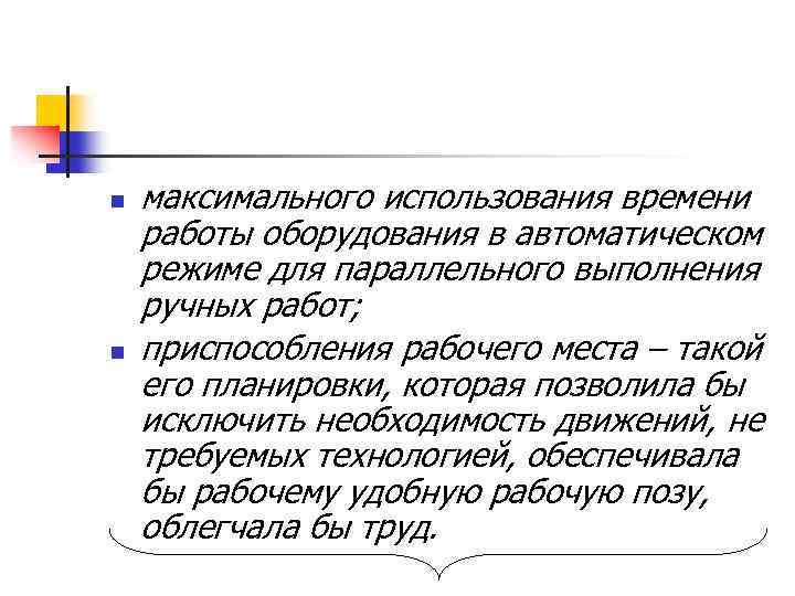 n n максимального использования времени работы оборудования в автоматическом режиме для параллельного выполнения ручных