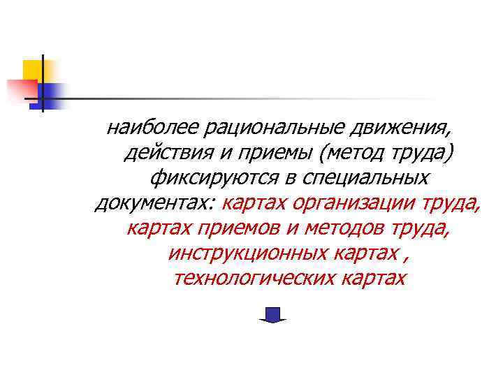 наиболее рациональные движения, действия и приемы (метод труда) фиксируются в специальных документах: картах организации