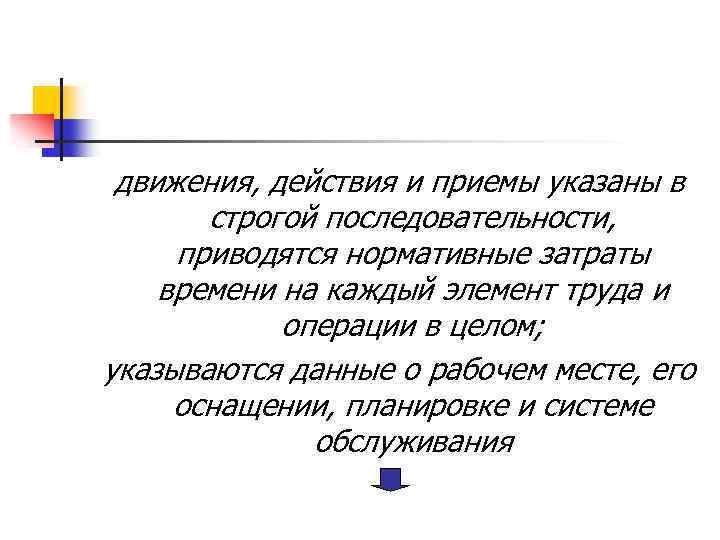 движения, действия и приемы указаны в строгой последовательности, приводятся нормативные затраты времени на каждый