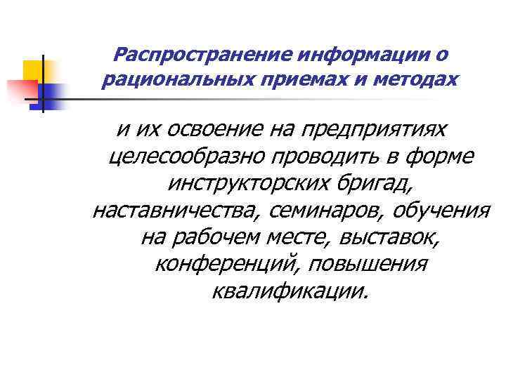 Распространение информации о рациональных приемах и методах и их освоение на предприятиях целесообразно проводить
