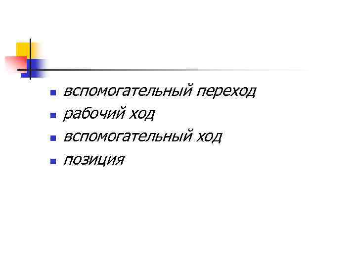 n n вспомогательный переход рабочий ход вспомогательный ход позиция 