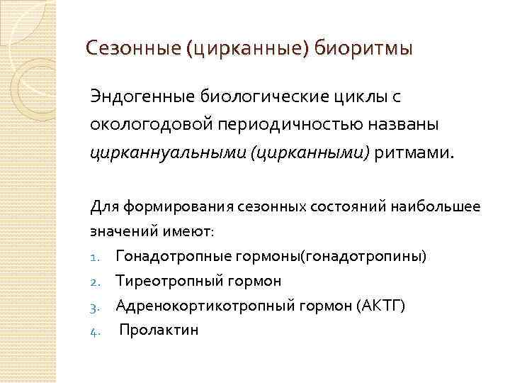 Сезонные (цирканные) биоритмы Эндогенные биологические циклы с окологодовой периодичностью названы цирканнуальными (цирканными) ритмами. Для