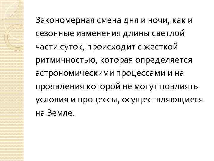 Закономерная смена дня и ночи, как и сезонные изменения длины светлой части суток, происходит