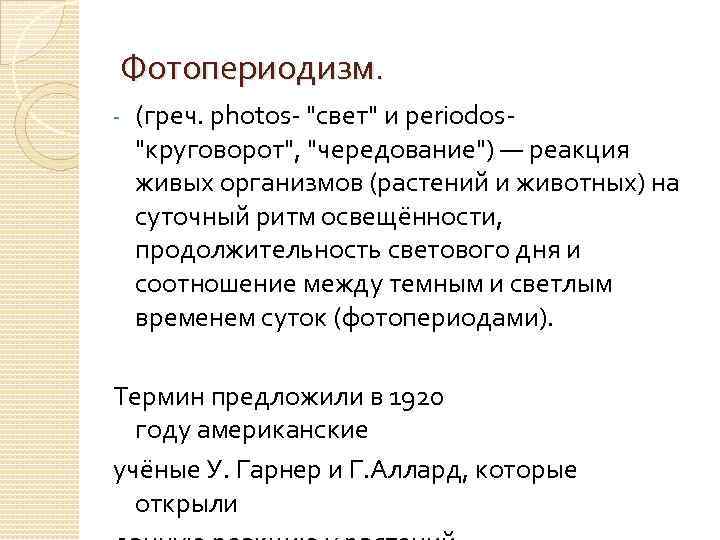 Фотопериодизм. - (греч. photos- "свет" и periodos- "круговорот", "чередование") — реакция живых организмов (растений