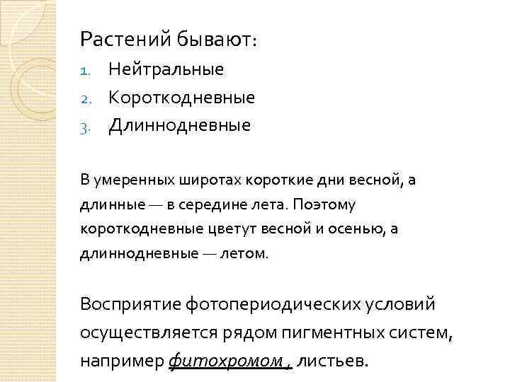 Растений бывают: Нейтральные 2. Короткодневные 3. Длиннодневные 1. В умеренных широтах короткие дни весной,