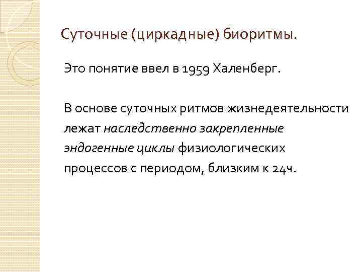 Суточные (циркадные) биоритмы. Это понятие ввел в 1959 Халенберг. В основе суточных ритмов жизнедеятельности