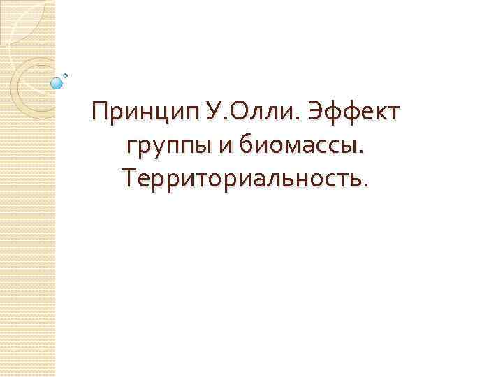 Принцип У. Олли. Эффект группы и биомассы. Территориальность. 