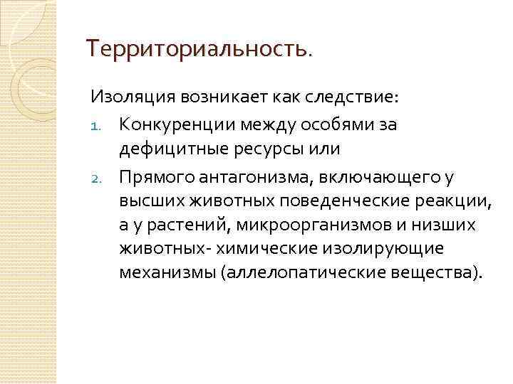 Территориальность. Изоляция возникает как следствие: 1. Конкуренции между особями за дефицитные ресурсы или 2.