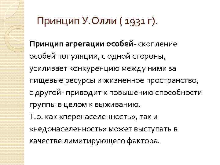 Принцип У. Олли ( 1931 г). Принцип агрегации особей- скопление особей популяции, с одной