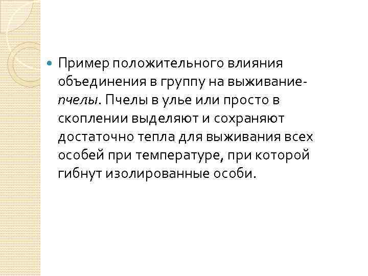  Пример положительного влияния объединения в группу на выживаниепчелы. Пчелы в улье или просто