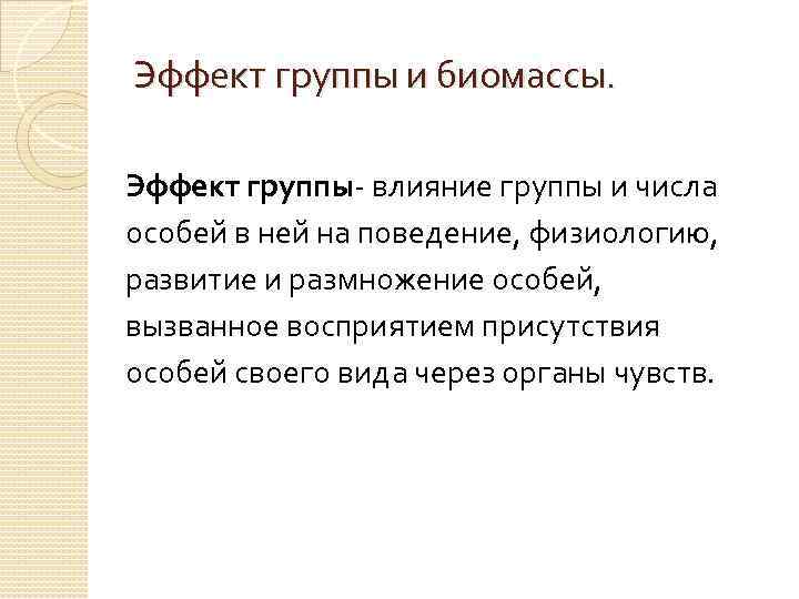 Эффект группы и биомассы. Эффект группы- влияние группы и числа особей в ней на