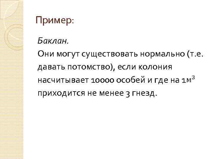 Пример: Баклан. Они могут существовать нормально (т. е. давать потомство), если колония насчитывает 10000