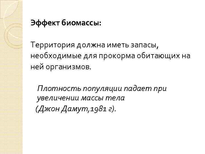 Эффект биомассы: Территория должна иметь запасы, необходимые для прокорма обитающих на ней организмов. Плотность