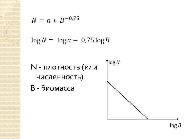 N - плотность (или численность) B - биомасса 