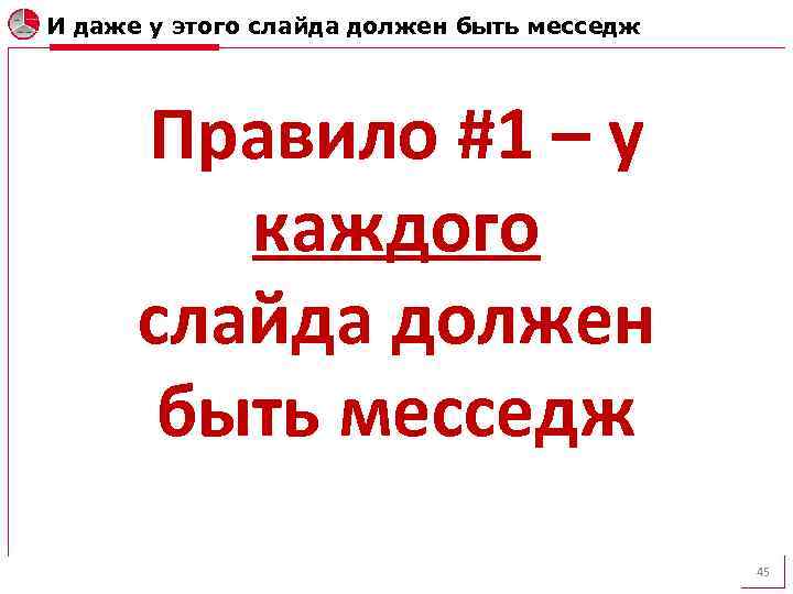 И даже у этого слайда должен быть месседж Правило #1 – у каждого слайда