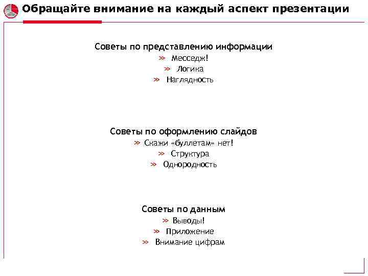 Обращайте внимание на каждый аспект презентации Советы по представлению информации Месседж! Логика Наглядность Советы