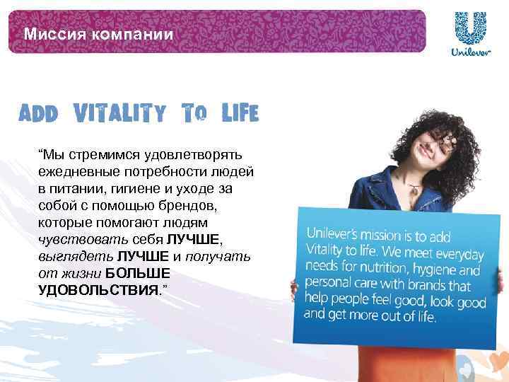 Миссия компании “Мы стремимся удовлетворять ежедневные потребности людей в питании, гигиене и уходе за