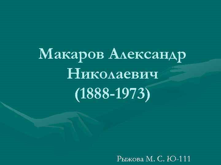 Макаров Александр Николаевич (1888 -1973) Рыжова М. С. Ю-111 