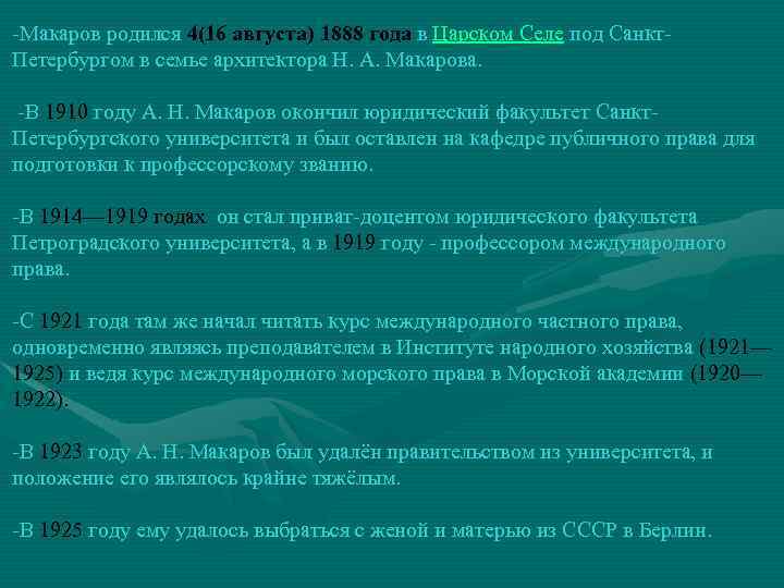-Макаров родился 4(16 августа) 1888 года в Царском Селе под Санкт. Петербургом в семье