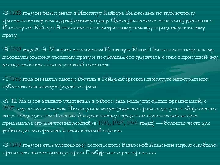 -В 1928 году он был принят в Институт Кайзера Вильгельма по публичному сравнительному и