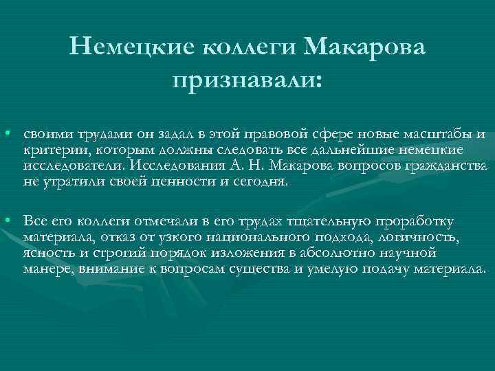Немецкие коллеги Макарова признавали: • своими трудами он задал в этой правовой сфере новые