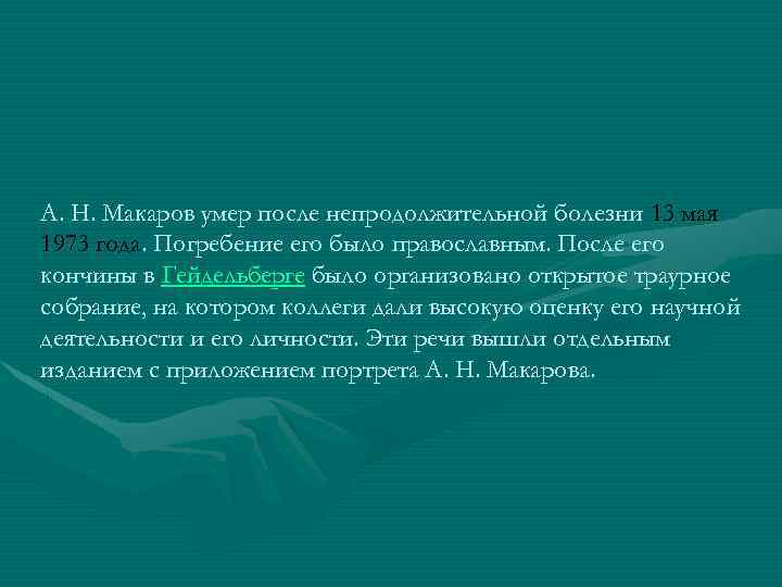 А. Н. Макаров умер после непродолжительной болезни 13 мая 1973 года. Погребение его было