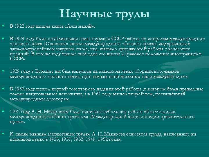 Научные труды • В 1922 году вышла книга «Лига наций» . • В 1924