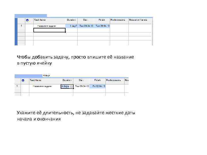 Чтобы добавить задачу, просто впишите её название в пустую ячейку Укажите её длительность, не