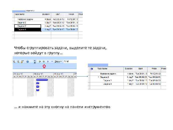 Чтобы сгруппировать задачи, выделите те задачи, которые войдут в группу… … и нажмите на