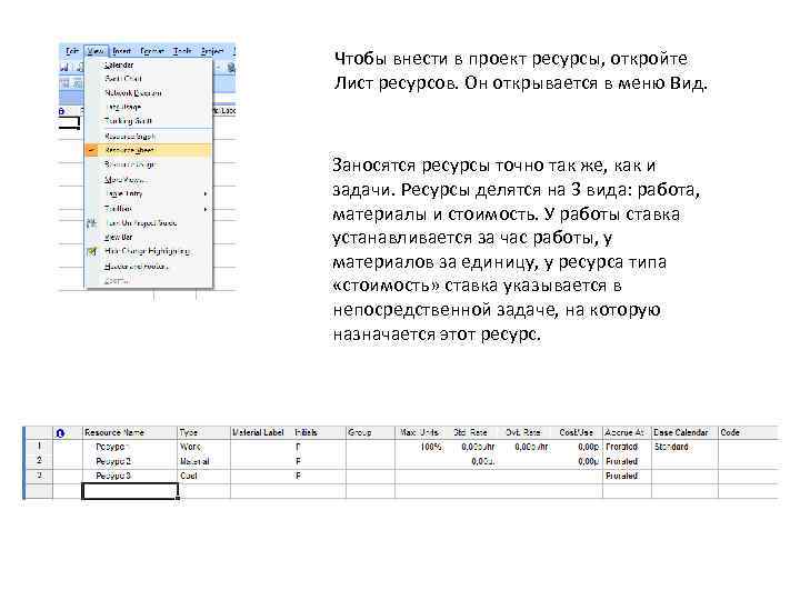 Чтобы внести в проект ресурсы, откройте Лист ресурсов. Он открывается в меню Вид. Заносятся