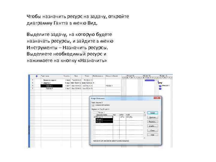 Чтобы назначить ресурс на задачу, откройте диаграмму Гантта в меню Вид. Выделите задачу, на