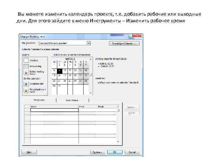Вы можете изменить календарь проекта, т. е. добавить рабочие или выходные дни. Для этого