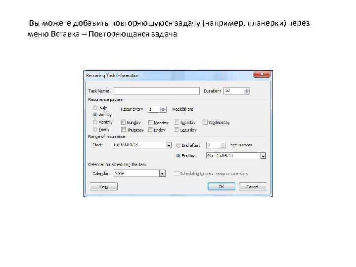 Вы можете добавить повторяющуюся задачу (например, планерки) через меню Вставка – Повторяющаяся задача 