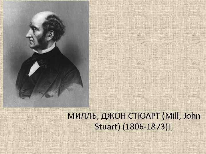 Презентация милль джон стюарт