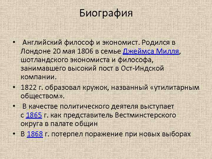 Биография • Английский философ и экономист. Родился в Лондоне 20 мая 1806 в семье
