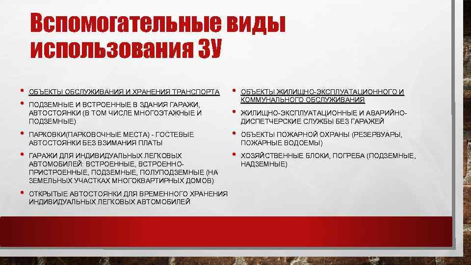 Вспомогательные виды использования ЗУ • • • ОБЪЕКТЫ ОБСЛУЖИВАНИЯ И ХРАНЕНИЯ ТРАНСПОРТА • ПОДЗЕМНЫЕ