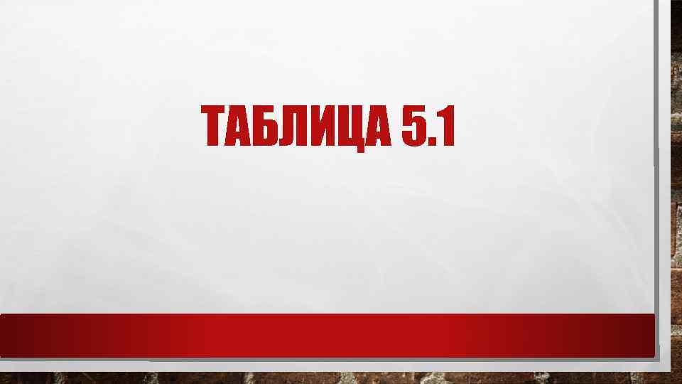 ТАБЛИЦА 5. 1 